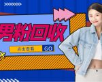 抖音美女号男粉回收项目,一个粉2元轻松日入300+【回收渠道】-逐浪前行