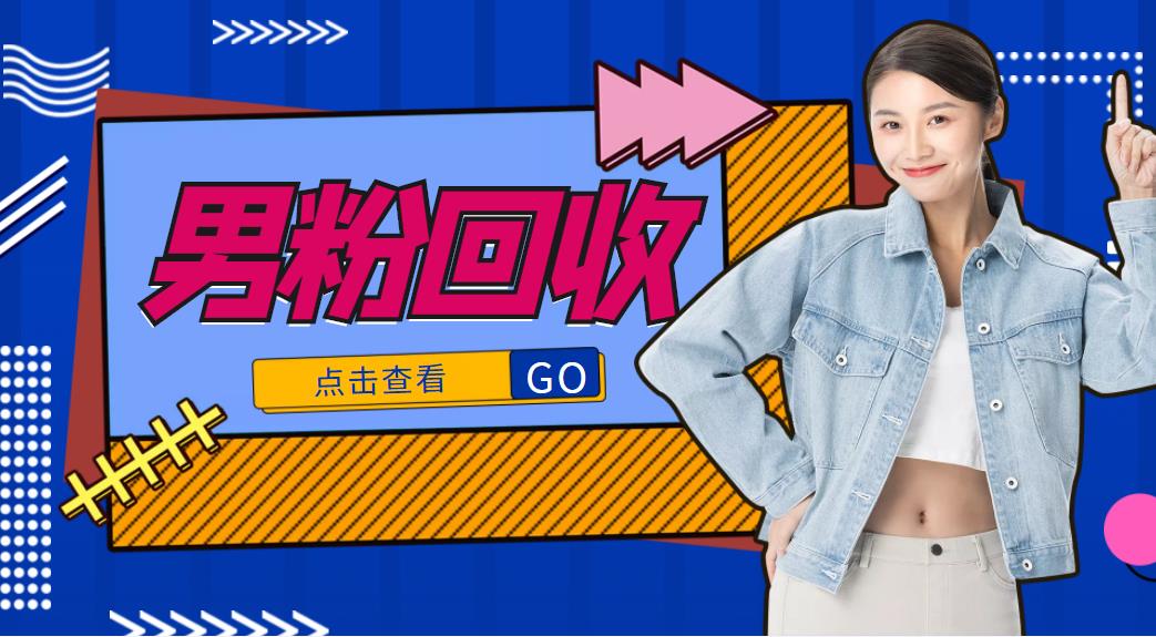 抖音美女号男粉回收项目，一个粉2元轻松日入300+【回收渠道】-逐浪前行