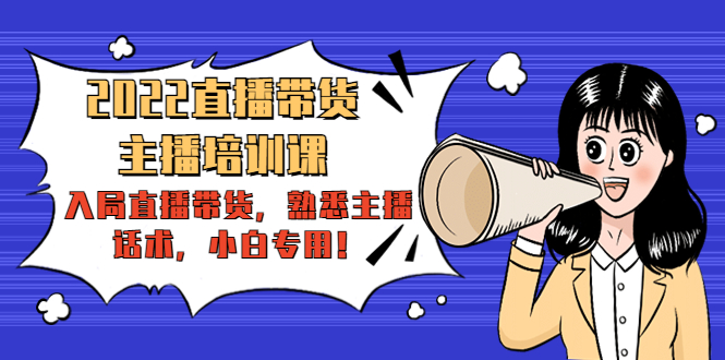 2022直播带货-主播培训课：入局直播带货，熟悉主播话术，小白专用-逐浪前行