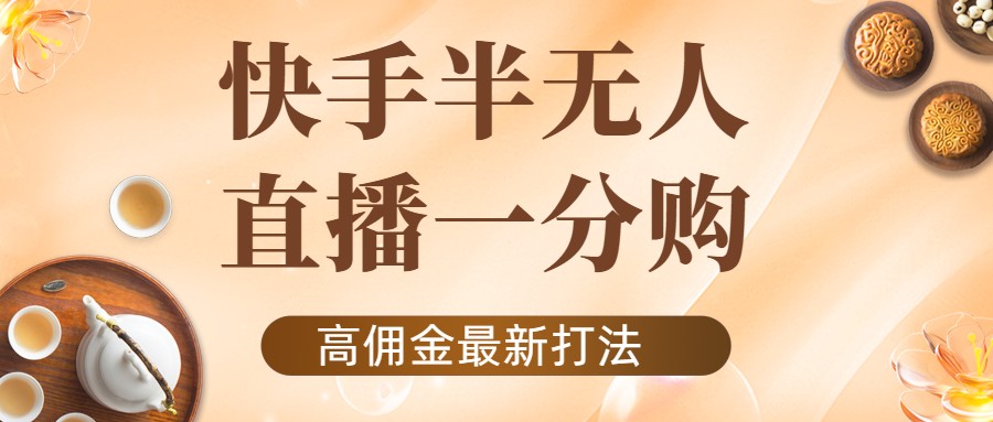 外面收费1980的快手半无人一分购项目，不露脸的最新电商打法-逐浪前行