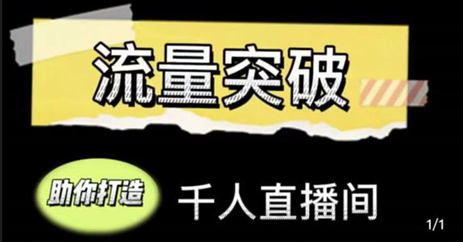 直播运营实战视频课，助你打造千人直播间（14节视频课）-逐浪前行
