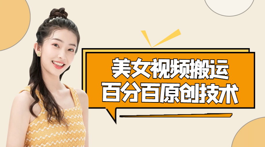 美女视频搬运技术，抖快可同时发，号称能百分百原创（安卓手机)-逐浪前行