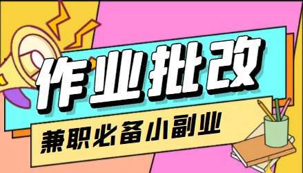 在线作业批改判断员信息差项目，1小时收益5元【视频教程+任务渠道】-逐浪前行