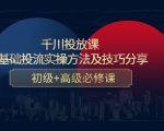 千川投放课:0基础投流实操方法及技巧分享,初级+高级必修课-逐浪前行