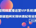 2022短视频直播运营VIP系统课:零基础如何实现快速起号运营(价值2999元)-逐浪前行
