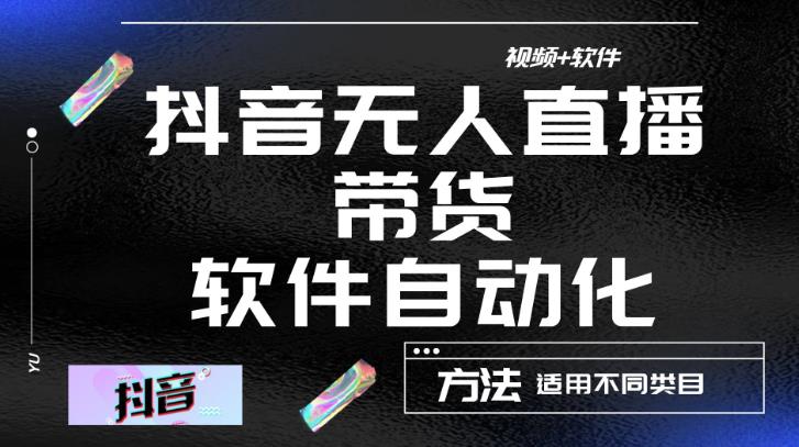 最新抖音自动无人直播带货，软件自动化操作，全程不用管理（视频教程+软件）-逐浪前行