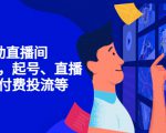 7天启动直播间,全流程起号、直播搭建,付费投流等-逐浪前行