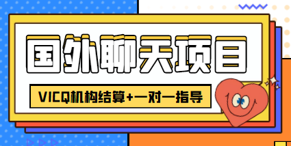 外卖收费998的国外聊天项目，打字一天3-4美金轻轻松松-逐浪前行