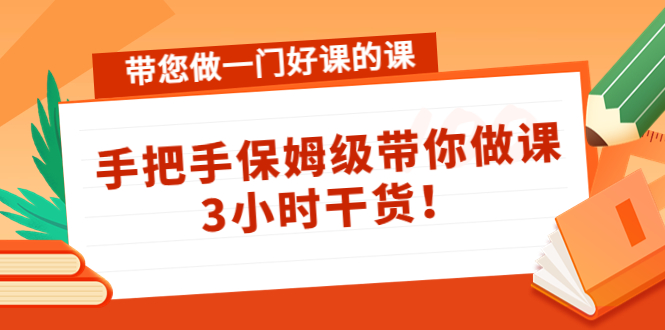 带您做一门好课的课：手把手保姆级带你做课，3小时干货-逐浪前行