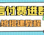 外面卖1000的红极一时的9.9元微信付费入群系统:小白一学就会(源码+教程)-逐浪前行