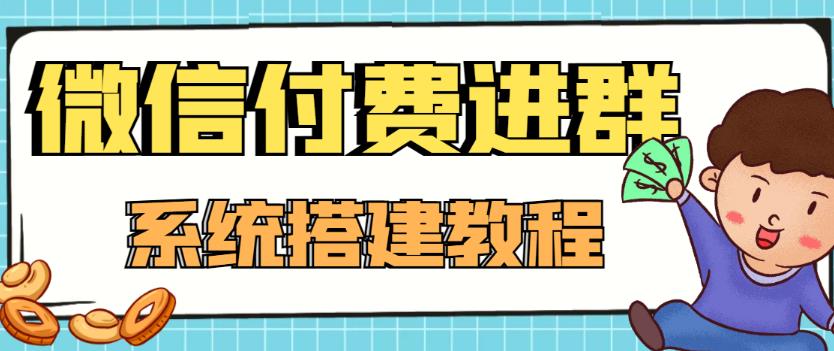 外面卖1000的红极一时的9.9元微信付费入群系统：小白一学就会（源码+教程）-逐浪前行