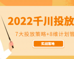 2022千川投放7大投放策略+8维计划管理,实战落地课程-逐浪前行