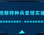 短视频特种兵变现实操营,从底层逻辑到实操细节,给你讲透短视频变现(价值2499元)-逐浪前行