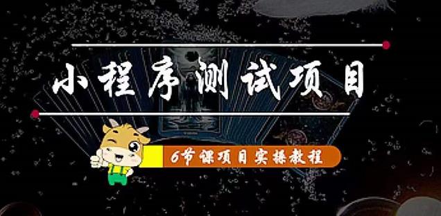 小程序测试项目：从星图、搞笑、网易云、实拍、单品爆破教你通过抖推猫小程序变现-逐浪前行
