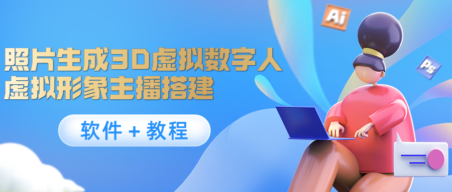 照片生成3D虚拟数字人，虚拟形象主播搭建(软件＋教程)-逐浪前行