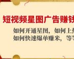 短视频星图广告赚钱玩法:如何开通,如何上热门,如何快速爆单赚米!-逐浪前行