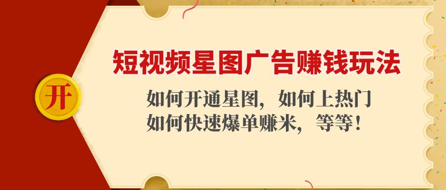 短视频星图广告赚钱玩法：如何开通，如何上热门，如何快速爆单赚米！-逐浪前行