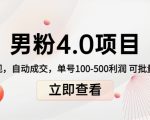 男粉4.0项目:私域变现 自动成交 单号100-500利润 可批量(送1.0+2.0+3.0)-逐浪前行