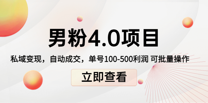男粉4.0项目：私域变现 自动成交 单号100-500利润 可批量（送1.0+2.0+3.0）-逐浪前行