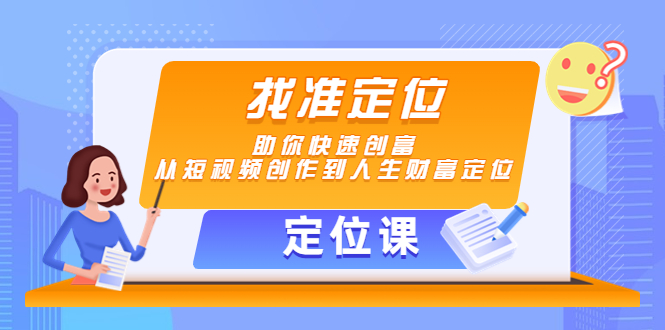 【定位课】找准定位，助你快速创富，从短视频创作到人生财富定位-逐浪前行