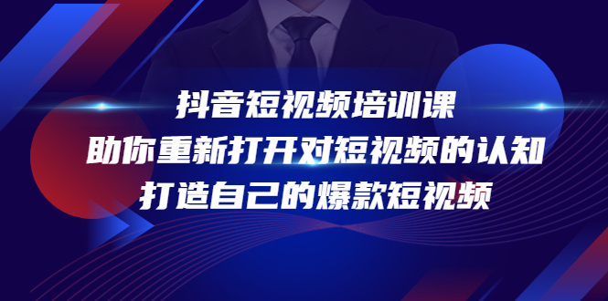 抖音短视频培训课，助你重新打开对短视频的认知，打造自己的爆款短视频-逐浪前行