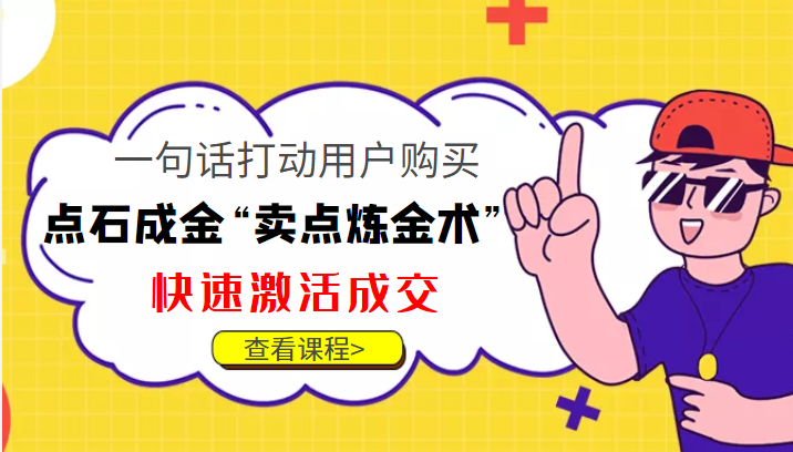 点石成金“卖点炼金术”一句话打动用户购买，快速激活成交！-逐浪前行