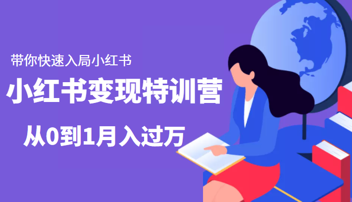 小红书变现特训营：带你快速入局小红书，从0到1月入过万-逐浪前行