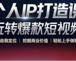 个人IP打造课-玩转爆款短视频，明确自我定位|挖掘商业价值|轻松上手做账号（无水印）-逐浪前行