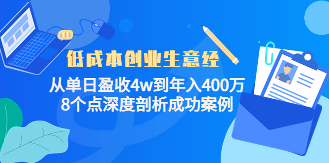低成本创业生意经：从单日盈收4w到年入400万，8个点深度剖析成功案例-逐浪前行