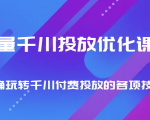 巨量千川投放优化课程 正确玩转千川付费投放的各项技巧-逐浪前行