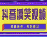 抖音快手搞笑视频0基础制作教程,简单易懂,快速涨粉变现【素材+教程】-逐浪前行