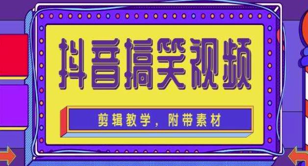 抖音快手搞笑视频0基础制作教程，简单易懂，快速涨粉变现【素材+教程】-逐浪前行