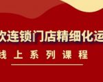 《茶饮连锁门店精细化运营》线上系列课程,茶饮门店经营必备课程(价值458元)-逐浪前行