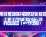 用数据玩赚抖音实战训练营:手把手带你用数据玩赚抖音运营-逐浪前行