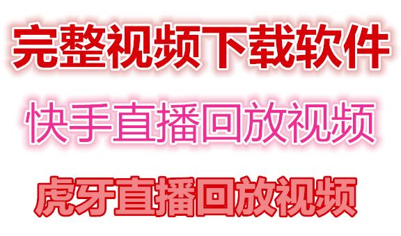 快手直播回放视频/虎牙直播回放视频完整下载(电脑软件+视频教程)-逐浪前行