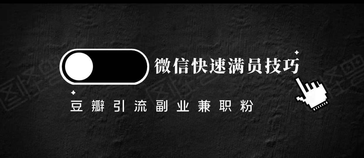 豆瓣精准引流高质量兼职粉副业粉，让你微信快速满员的技巧-逐浪前行