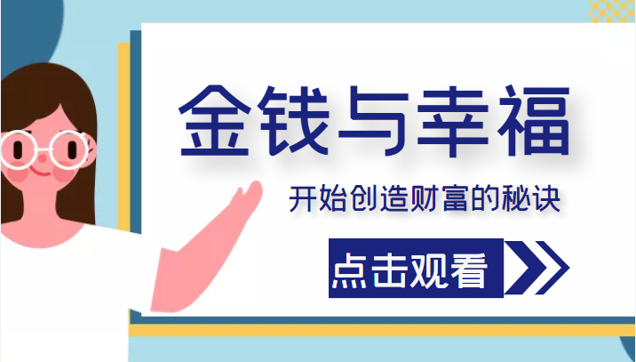金钱与幸福，开始创造财富的秘诀，并让它清澈服务于我们的幸福！（价值699元）-逐浪前行