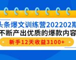 头条爆文训练营202202期,不断产出优质的爆款内容,新手12天收益3100+-逐浪前行