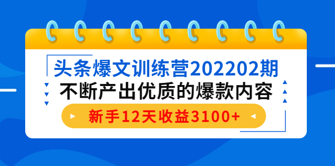 头条爆文训练营202202期，不断产出优质的爆款内容，新手12天收益3100+-逐浪前行