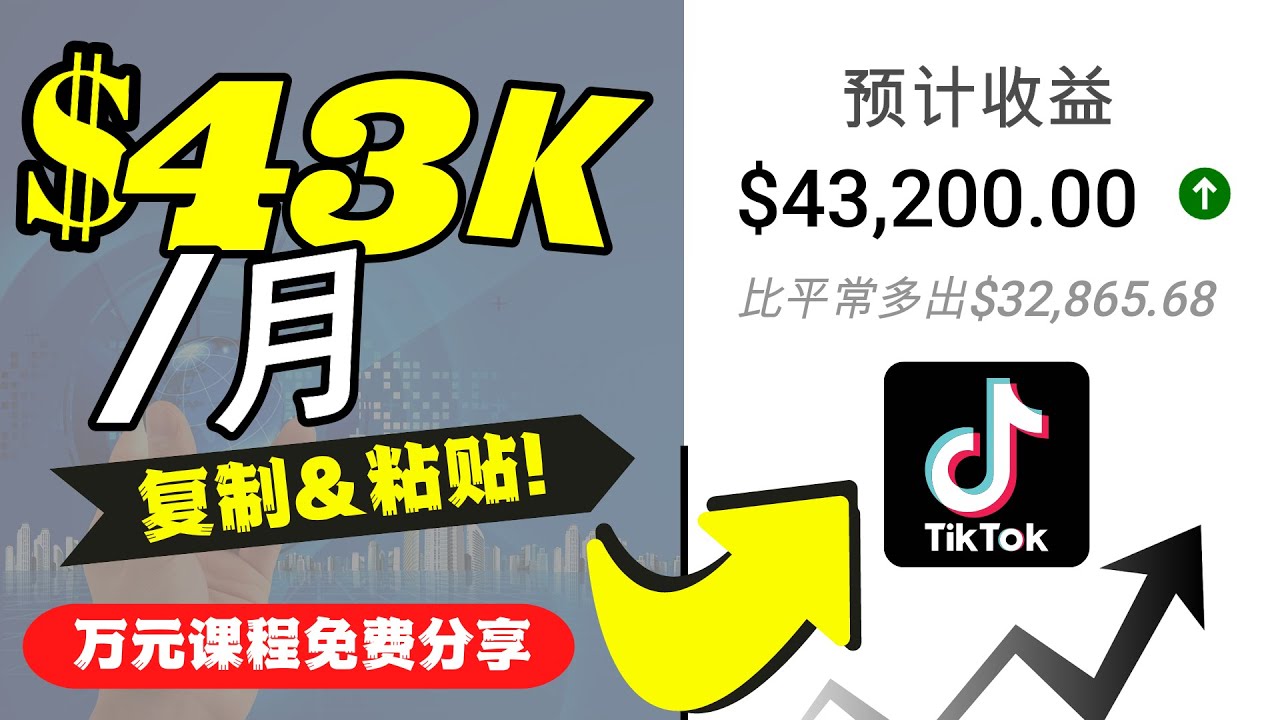 2022抖音国际版Tiktok赚钱项目：每天上传一个视频就轻松月入$43200-逐浪前行