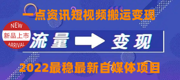 一点资讯自媒体变现玩法搬运课程，外面真实收费4980元-逐浪前行