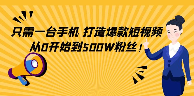 只需一台手机，轻松打造爆款短视频，从0开始到500W粉丝-逐浪前行