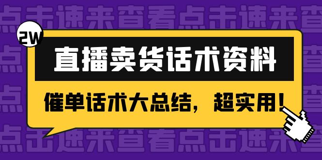 2万字 直播卖货话术资料：催单话术大总结，超实用！-逐浪前行