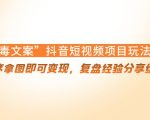 “毒文案”抖音短视频项目玩法,小程序拿图即可变现,复盘经验分享给大家-逐浪前行