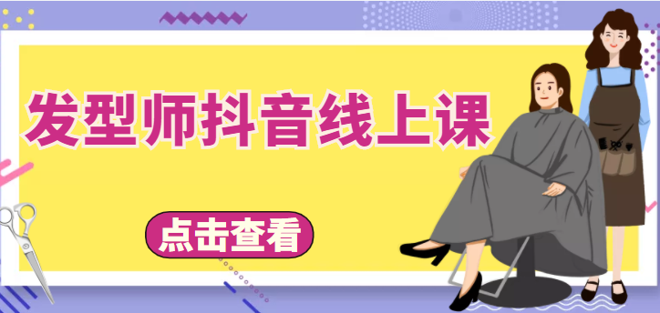 发型师抖音线上课，做抖音只干4件事定人设、拍视频、上流量、来客人（价值699元）-逐浪前行