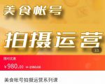美食账号拍摄运营系统课 拍摄技能，剪辑技能，起号技能（价值980元）-逐浪前行