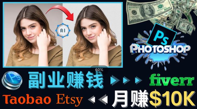 掌握PS修图技能，月赚5000美元以上–利用Adobe Photoshop赚钱的3种途径-逐浪前行