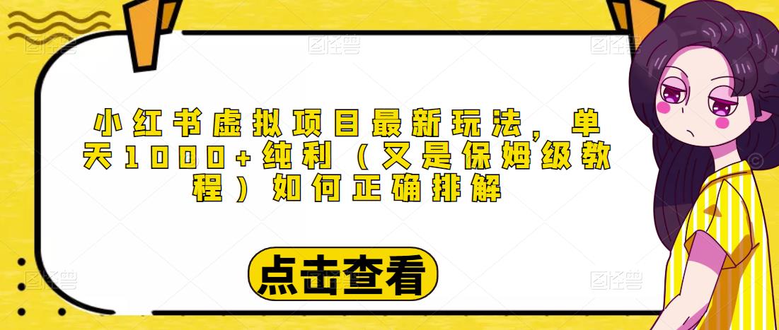 小红书虚拟项目最新玩法，单天1000+纯利（又是保姆级教程文档）-逐浪前行