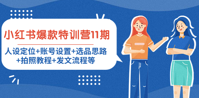 小红书爆款特训营11期：人设定位+账号设置+选品思路+拍照教程+发文流程等-逐浪前行