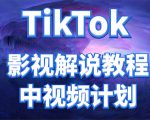 外面收费2980元的TikTok影视解说、中视频教程,比国内的中视频计划收益高-逐浪前行